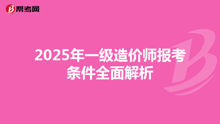 2025年一級造價師報考條件全面解析
