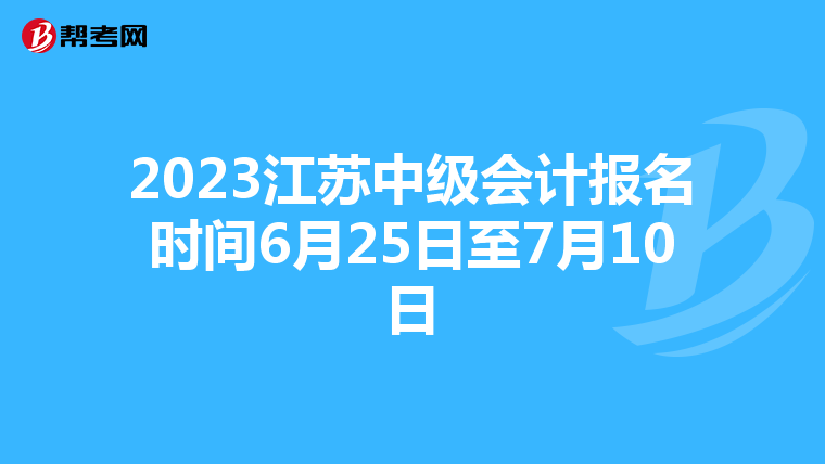 2023江蘇中級會計報名時間6月25日至7月10日