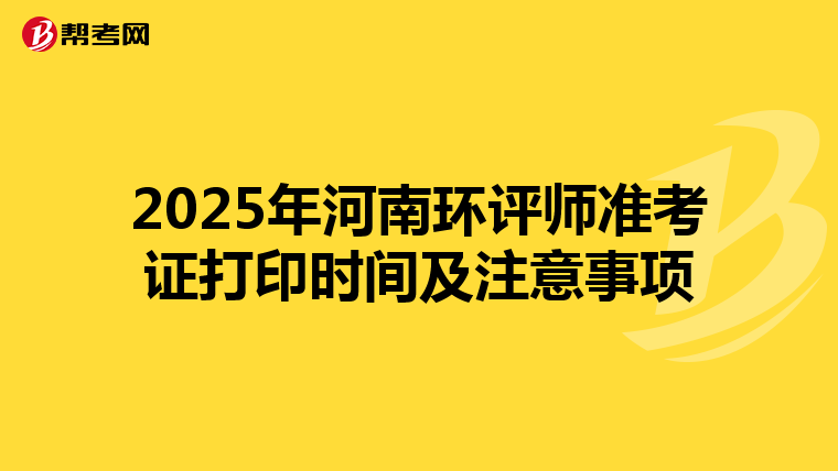 2025年河南环评师准考证打印时间及注意事项