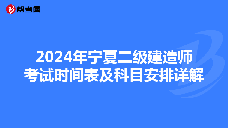 2024年宁夏二级建造师考试时间表及科目安排详解
