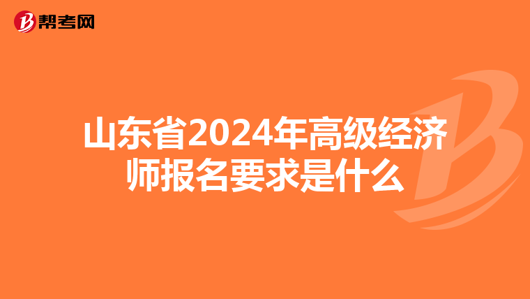 山東省2024年高級經濟師報名要求是什么