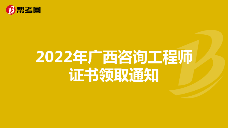 2022年广西咨询工程师证书领取通知