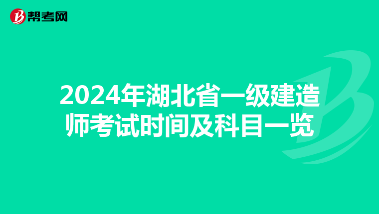 2024年湖北省一级建造师考试时间及科目一览