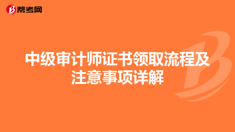 中级审计师证书领取流程及注意事项详解
