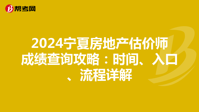 2024宁夏房地产估价师成绩查询攻略：时间、入口、流程详解