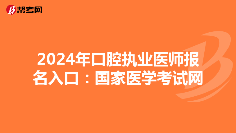 2024年口腔执业医师报名入口：国家医学考试网