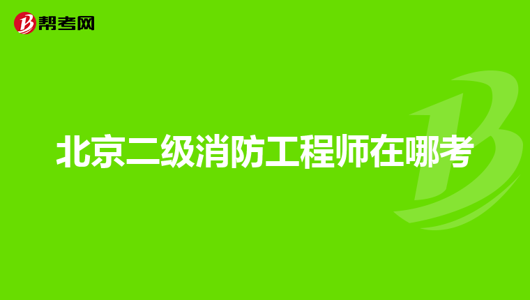北京二级消防工程师在哪考