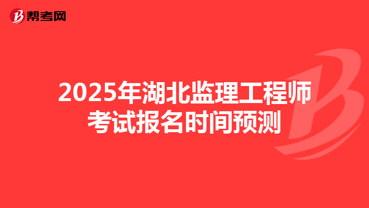 2025年湖北监理工程师考试报名时间预测