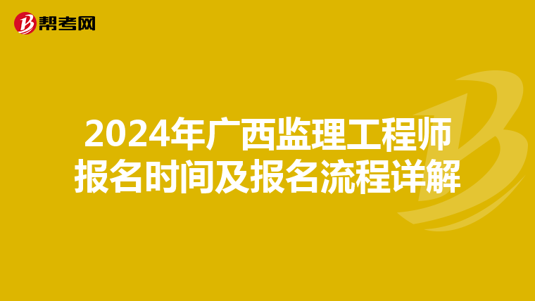 2024年广西监理工程师报名时间及报名流程详解