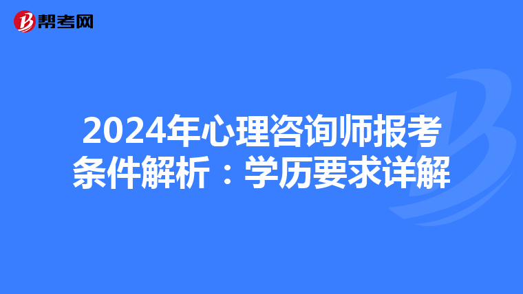 2024年心理咨询师报考条件解析：学历要求详解