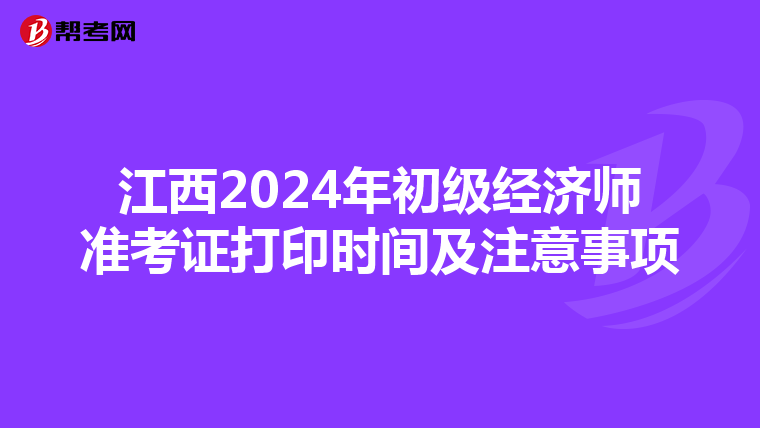 江西2024年初级经济师准考证打印时间及注意事项