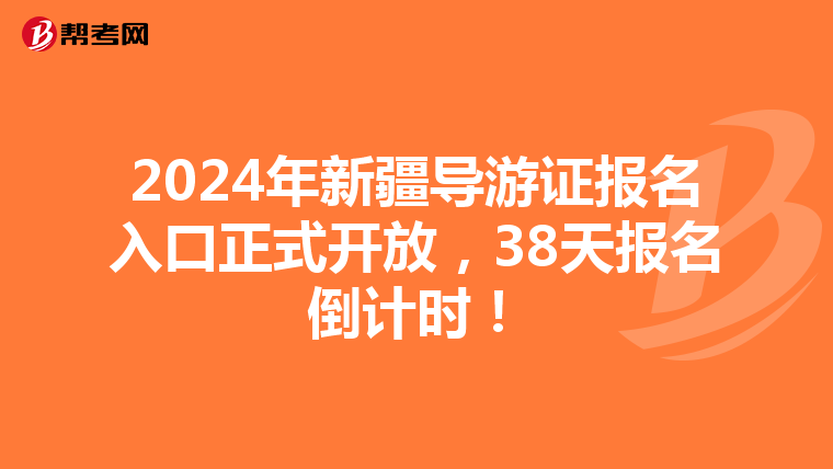 2024年新疆导游证报名入口正式开放，38天报名倒计时！
