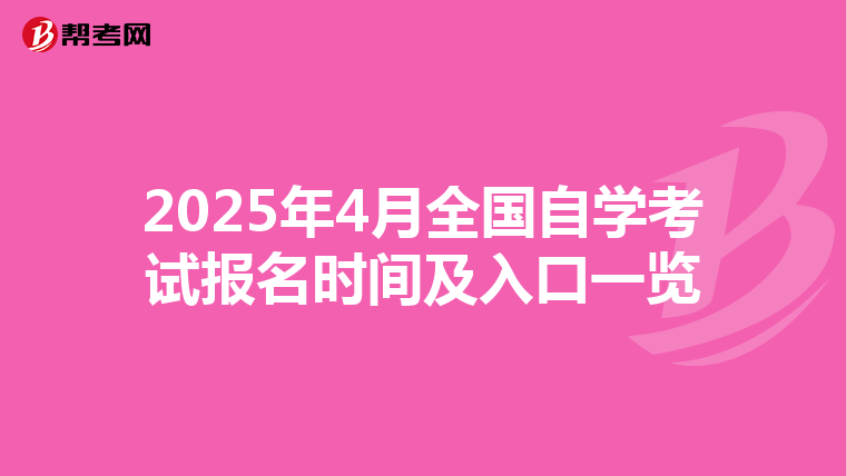 2025年4月全國自學考試報名時間及入口一覽