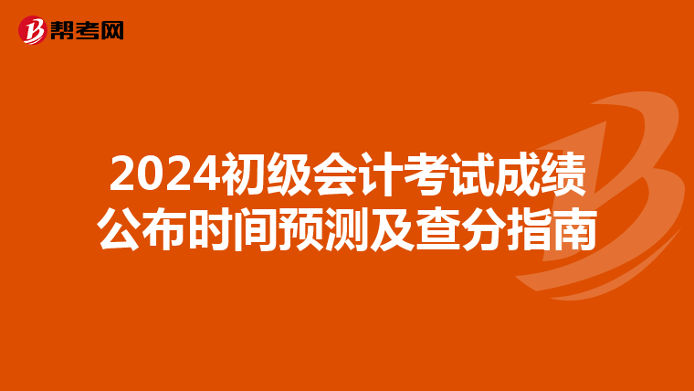 2024初級會計考試成績公布時間預測及查分指南