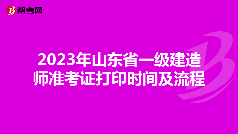 2023年山东省一级建造师准考证打印时间及流程