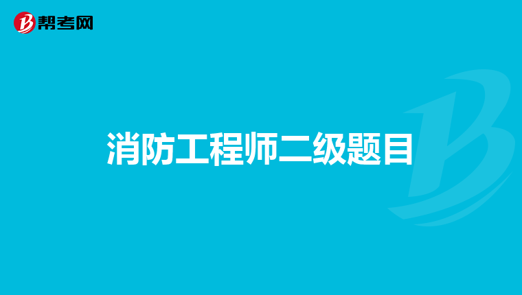 消防工程师二级题目