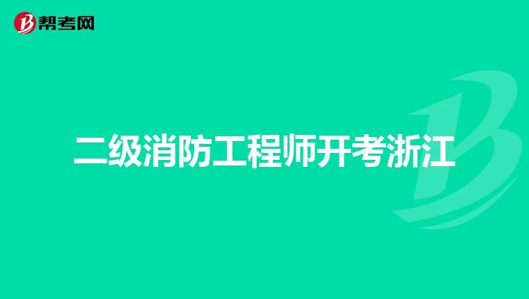 二级消防工程师开考浙江