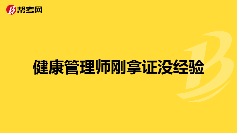 健康管理师刚拿证没经验
