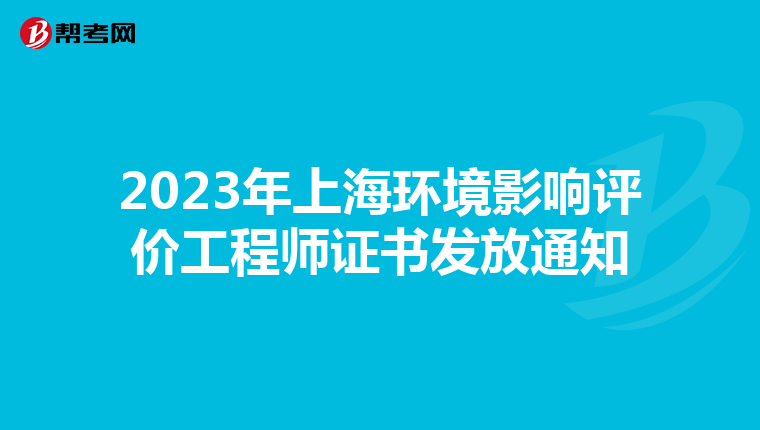 2023年上海环境影响评价工程师证书发放通知