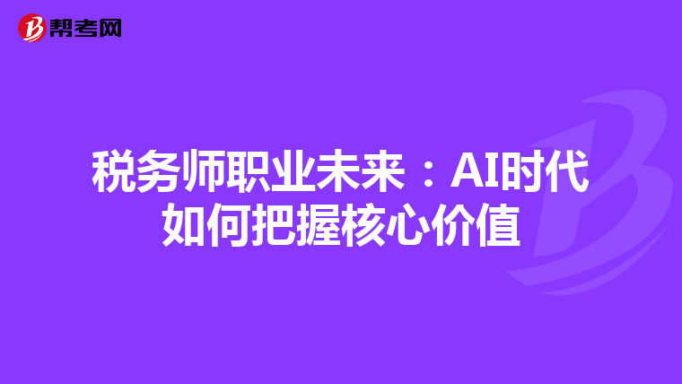 稅務師職業未來：AI時代如何把握核心價值