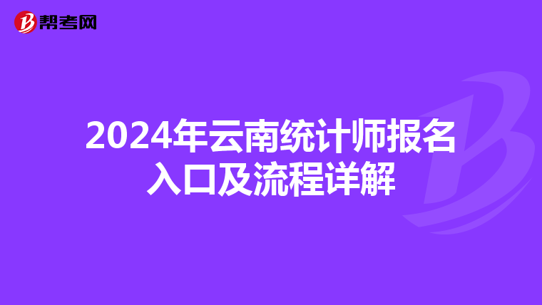 2024年云南统计师报名入口及流程详解