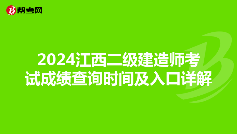 2024江西二級建造師考試成績查詢時間及入口詳解