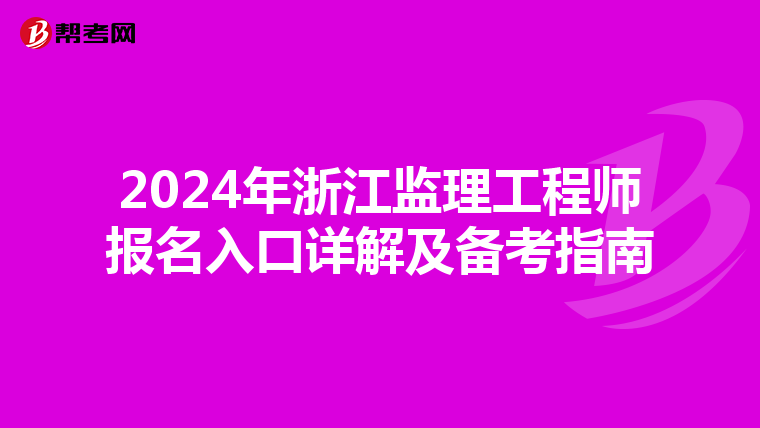 2024年浙江监理工程师报名入口详解及备考指南