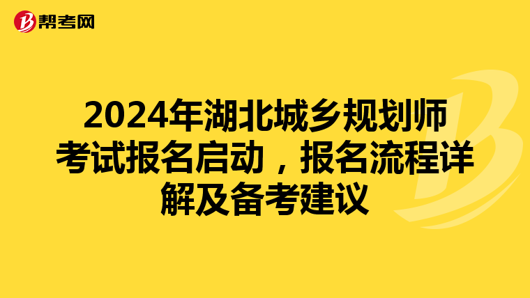 2024年湖北城乡规划师考试报名启动，报名流程详解及备考建议