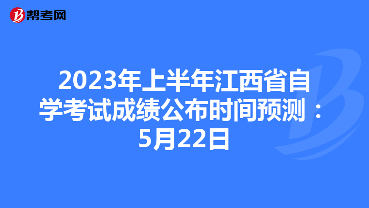 2023年上半年江西省自学考试成绩公布时间预测：5月22日