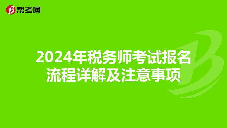 2024年税务师考试报名流程详解及注意事项