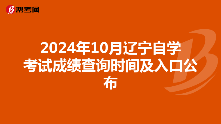 2024年10月辽宁自学考试成绩查询时间及入口公布