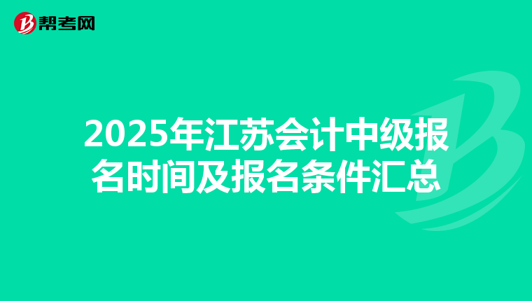 2025年江蘇會計中級報名時間及報名條件匯總