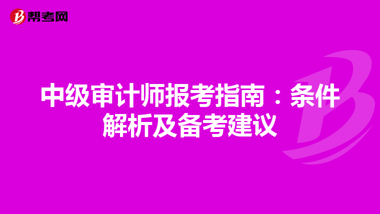 中级审计师报考指南：条件解析及备考建议