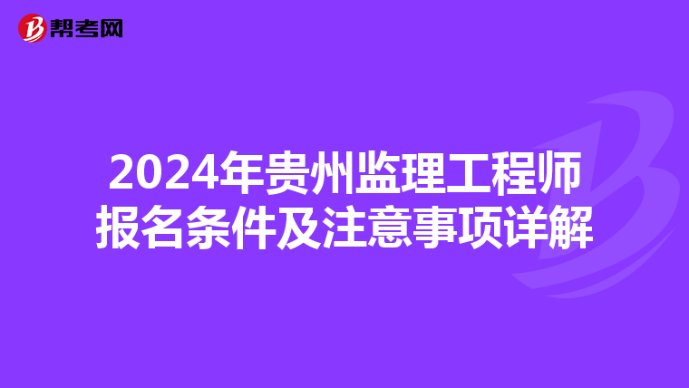 2024年贵州监理工程师报名条件及注意事项详解