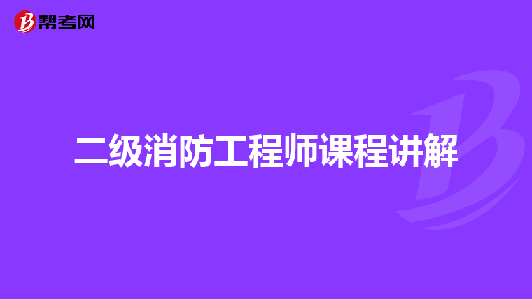 二级消防工程师课程讲解