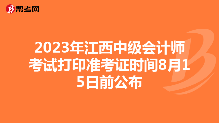 2023年江西中级会计师考试打印准考证时间8月15日前公布