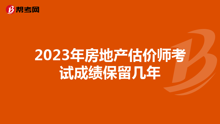 2023年房地产估价师考试成绩保留几年