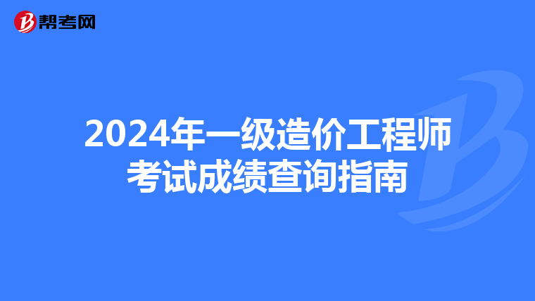 2024年一级造价工程师考试成绩查询指南