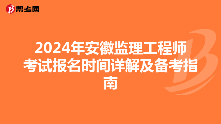 2024年安徽监理工程师考试报名时间详解及备考指南