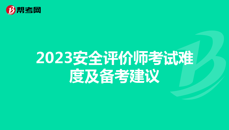 2023安全評價師考試難度及備考建議