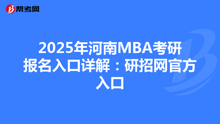 2025年河南MBA考研报名入口详解：研招网官方入口