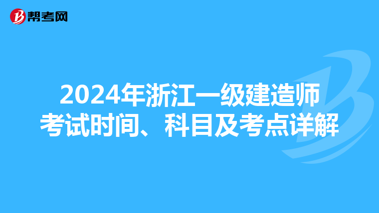 2024年浙江一级建造师考试时间、科目及考点详解