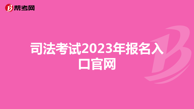 司法考试2023年报名入口官网