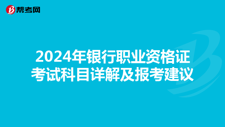 2024年銀行職業(yè)資格證考試科目詳解及報考建議