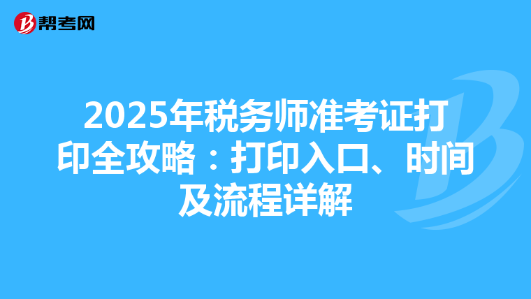 2025年稅務師準考證打印全攻略：打印入口、時間及流程詳解