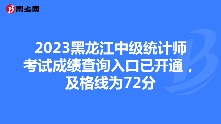 2023黑龙江中级统计师考试成绩查询入口已开通，及格线为72分