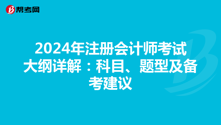 2024年注冊會計師考試大綱詳解：科目、題型及備考建議