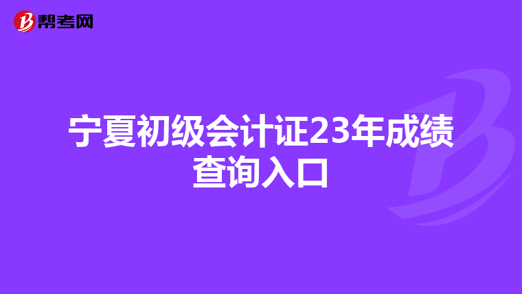 寧夏初級會計證23年成績查詢入口