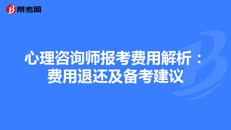 心理咨询师报考费用解析：费用退还及备考建议