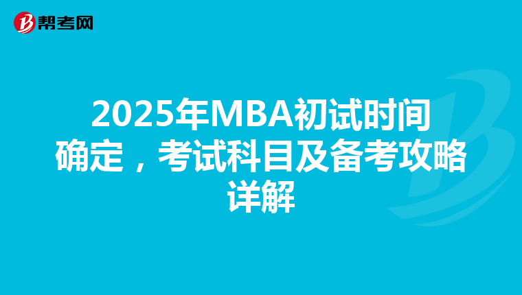 2025年MBA初试时间确定，考试科目及备考攻略详解